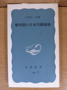 岩波新書 青版 115 黎明期の日本労働運動 大河内一男 岩波書店 1974年 第19刷