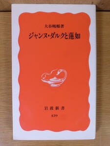 岩波新書 新赤版 439 ジャンヌ・ダルクと蓮如 大谷暢順 岩波書店 1996年 第1刷