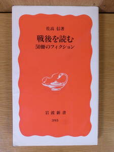 岩波新書 新赤版 393 戦後を読む 50冊のフィクション 佐高信 岩波書店 1995年 第1刷 書込(5ページ以下)あり 