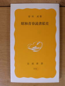 岩波新書 黄版 316 昭和青春読書私史 安田武 岩波書店 1985年 第1刷 書込少あり