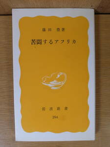 岩波新書 黄版 294 苦悶するアフリカ 篠田豊 岩波書店 1988年 第9刷