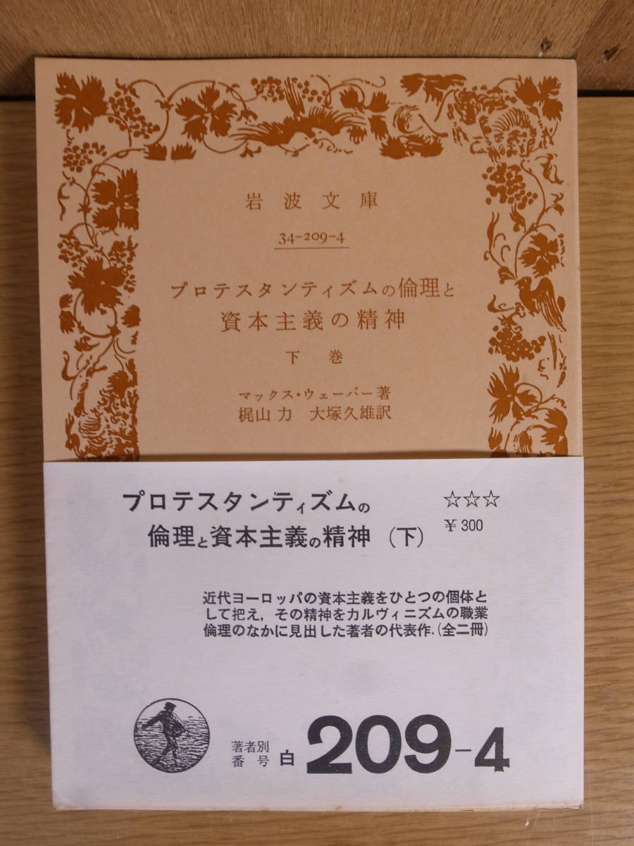 岩波文庫 プロテスタンティズムの倫理と資本主義の精神 下 マックス