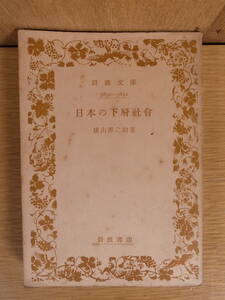 岩波文庫 日本の下層社会 横山源之助 岩波書店 昭和33年 第11刷 日本の社会運動