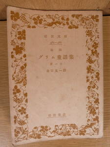 岩波文庫 改訳 グリム童話集 1 金田鬼一 岩波書店 昭和31年 第6刷 小さい書込あり 