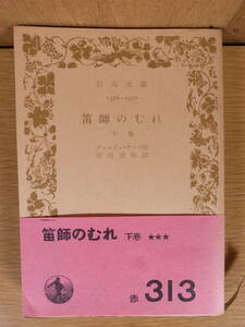 岩波文庫 笛師のむれ 下 ジョルジュ・サンド 宮崎嶺雄 岩波書店 昭和26年 第6刷