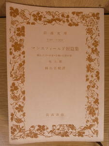 岩波文庫 マンスフィールド短篇集 山崎正毅 岩波書店 昭和29年 第13刷 書込(印 10ページぐらい)あり