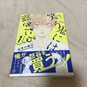 【同時購入でお値引】笑う鬼には福きたる 1巻