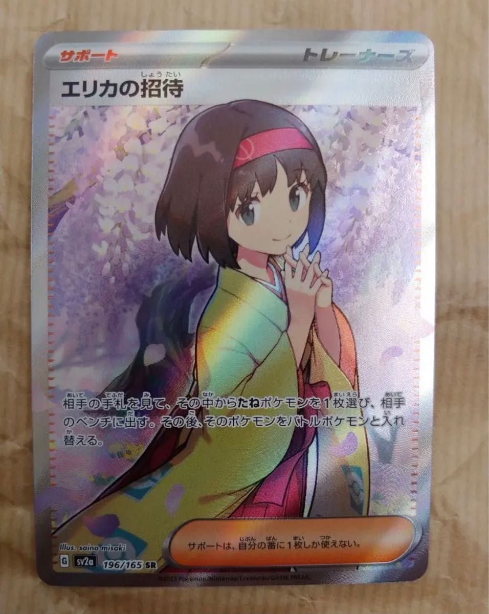 エリカの招待 SR 美品 横線なし|PayPayフリマ