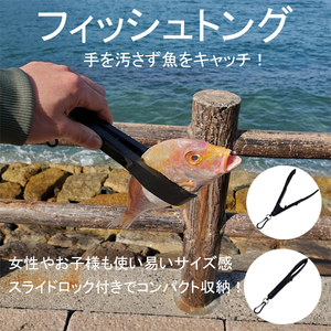 フィッシュトング 魚つかみ フィッシュグリップ 魚挟み カラビナ付き 女性 子供つかみやすい