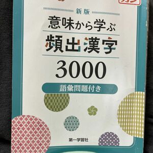 意味から学ぶ頻出漢字3000