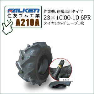 ファルケン(住友ゴム工業) A210A 23X10.00-10 6PR タイヤ1本+チューブ1枚 作業機、運搬車用タイヤ SUPER LOADER