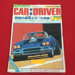 b-317※3 CAR and DRIVER カー・アンド・ドライバー 5月号 昭和58年5月1日発行 ダイヤモンド社 スカイラインのドレスアップ図鑑 