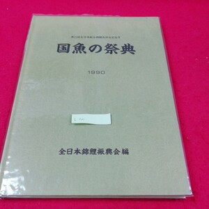 b-541※3　全日本綿鯉振興会編 第22回全日本総合綿鯉品評会 1990年 国魚の祭典　平成2年4月15日発行　発行/全日本綿鯉振興会