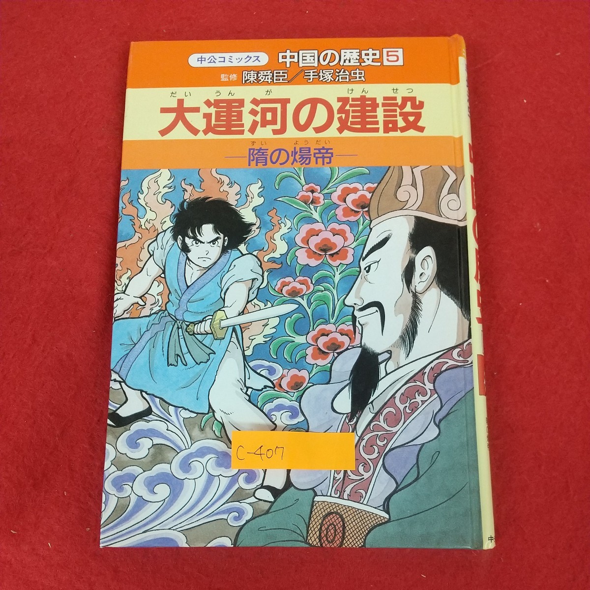 大運河 中国の漕運 (1971年) (世界史研究双書 3 )-