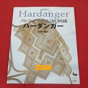 c-447※3 Hardanger ハーダンガー ノルウェーの伝統刺繍 小野寺美智子 2004年6月10日 雄鶏社 シンプルスタイル かわいいドイリー ステッチ