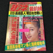 c-361 特ダネ 新年特大号 最前線 芸能ワイド栄光と凋落 株式会社日本文芸社 平成6年発行※3　_画像1