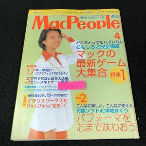 d-341 MacPeople 月刊マックピープル マックの最新ゲーム大集合 株式会社アスキー 1996年発行※3　