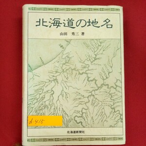 d-415※3/北海道の地名-昭和59年10月31日発行/著者 山田 秀三/発行者 平 忠昭/発行所/北海道新聞社