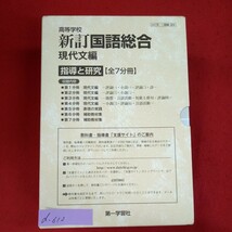 d-612※3/高等学校/新訂 国語総合/現代文編/表現の実践/補助教材集/指導と研究[全7分冊]/第一学習社/_画像1