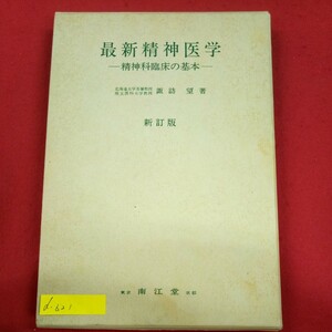 d-621※3/最新精神医学/精神科臨床の基本/1982年6月1日第30版発行/著者 諏訪 望/発行者 小立武彦/