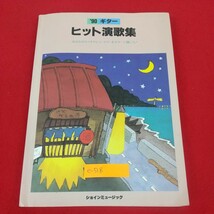 e-518※3 '90ギター ヒット演歌集 1989年11月25日発行 ショインミュージック あなたのカラオケレパートリーをギターで弾こう！ 楽譜_画像1