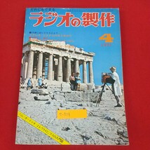 e-519※3 だれにでもできる ラジオの製作 4月号 昭和46年4月1日発行 電波新聞社 春休み入門製作とオーディオ マイク用ヘッドアンプ_画像1