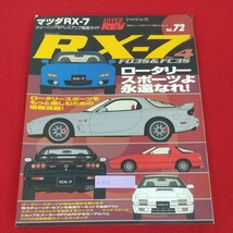 f-433※3 HYPER REV ハイパーレブ Vol.72 RX-7 マツダRX-7 No.4 平成14年7月10日発行 ニューズ出版 チューニング&ドレスアップ徹底ガイド_画像1