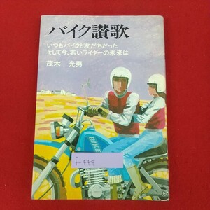 f-444※3 バイク讃歌 いつもバイクと友だちだった そして今、若いライダーの未来は 茂木光男 1981年11月25日第1刷発行 PMC出版 