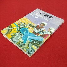 f-444※3 バイク讃歌 いつもバイクと友だちだった そして今、若いライダーの未来は 茂木光男 1981年11月25日第1刷発行 PMC出版 _画像3