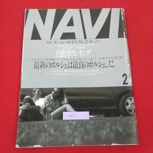 f-449※3 NAVI 2000年2月号 No.192 2000年2月1日発行 二玄社 ベストの日本車はこれだ！1999-2000自動車ランキング 燃料電池車をめぐる動き