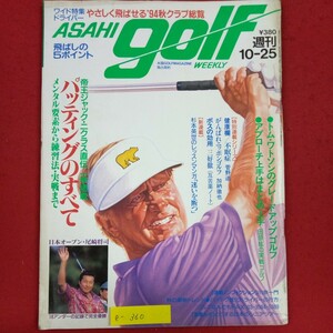 e-360※3/ASAHI golf/アサヒゴルフ/平成6年10月25日発行/トム・ワトソンのグレードアップゴルフ/アプローチ上手はまとめ上手/