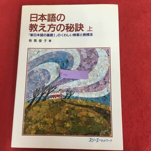 f-023 日本語の教え方の秘訣 上 「新日本語の基礎１」のくわしい教案と教授法 有馬俊子 著 スリーエーネッオワーク 1996年3月1日第3版 ※3 