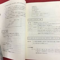 f-025 日本語の教え方の秘訣 下「新日本語の基礎１」のくわしい教案と教授法 有馬俊子 著 スリーエーネッオワーク 1994年2月28日初版 ※3 _画像7