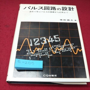 e-205 パルス回路の設計 猪飼國夫 著 CQ出版社※3 