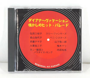 【即決】CD「ダイアナ ヴァケーション 懐かしのヒット・パレード Memorial Hit Parade」弘田三枝子/森山加代子/斉藤チヤ子/九重佑三子