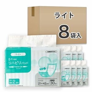 DFree ディーフリー リハビリパッド 尿とりパッド ライト 2回吸収 240枚 (30枚x8袋) 【ケース販売】