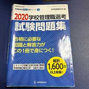 学校管理職選考試験問題集　２０２０ （管理職選考合格対策シリーズ　１） 学校管理職研究会／編