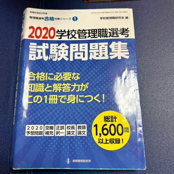 学校管理職選考試験問題集　２０２０ （管理職選考合格対策シリーズ　１） 学校管理職研究会／編