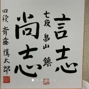 斎藤慎太郎 畠山鎮 サイン 直筆サイン サイン色紙