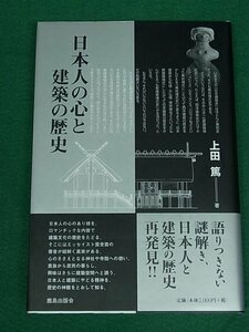 日本人の心と建築の歴史　上田篤　鹿島出版会