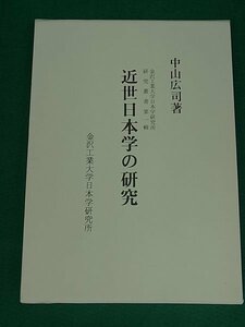 近世日本学の研究　中山広司　金沢工業大学出版局