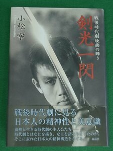 剣光一閃　戦後時代劇映画の輝き　小松宰　森話社