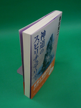 神道のスピリチュアリティ　鎌田東二　作品社_画像2