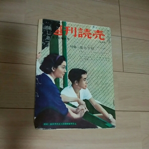  старый, примерно 65 год передний, еженедельный ..(1958 год 12 месяц выпуск. ) специальный выпуск *. futoshi .. б/у книга