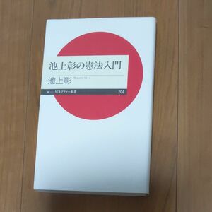 池上彰の憲法入門 （ちくまプリマー新書　２０４） 池上彰／著