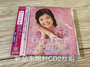 新品未開封　希少日本盤　2枚組CD テレサ・テン　鄧麗君　Teresa Teng 何日君再來 中国語ベスト・セレクション　送料無料