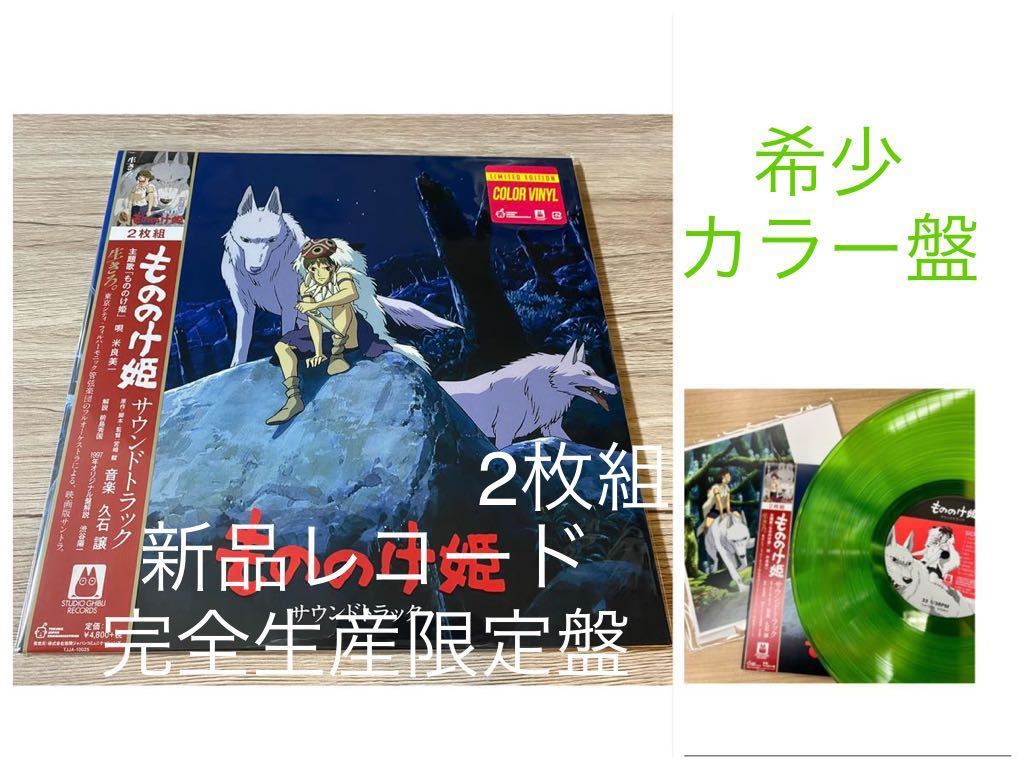 新品カラー盤レコードLP 2枚組 完全生産限定盤 もののけ姫 サウンド