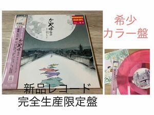 新品2枚組カラー盤レコード　完全生産限定盤　LP 久石譲　かぐや姫の物語 サウンドトラック スタジオジブリ　宮崎駿　STUDIO GHIBLI