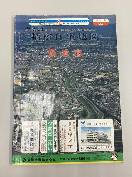 送料無料　吉田地図株式会社　　精密住宅地図　摂津市