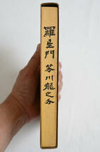 中古本【芥川龍之介 /羅生門】新選 名著復刻全集 近代文学館/昭和49年1月1日発刊 (第10刷)/ほるぷ出版/希少本/ハードカバー付/阿蘭陀書房版_画像4